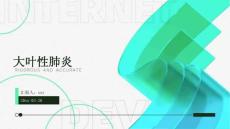 大叶性肺炎