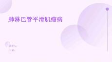 肺淋巴管平滑肌瘤病