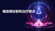 硬皮病诊断和治疗要点