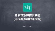 色素性紫癜性皮肤病(治疗要点和护理措施)