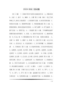 2024中医三基试题