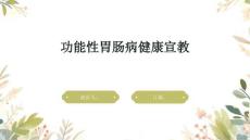 功能性胃肠病健康宣教