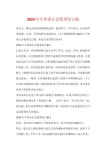 2024年中班家長會優秀發言稿