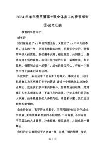 2024年羊年春節董事長致全體員工的春節感謝信