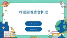 呼吸困难患者护理