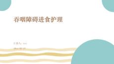 吞咽障碍进食护理