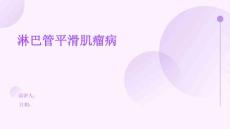 淋巴管平滑肌瘤病