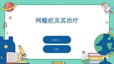 网瘾症及其治疗
