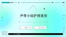 声带小结护理查房