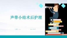 声带小结术后护理