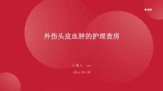 外伤头皮血肿的护理查房