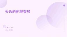 失语的护理查房
