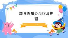 颌骨骨髓炎治疗及护理