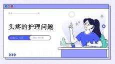 头疼的护理问题