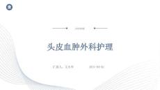 头皮血肿外科护理