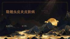 隐翅虫皮炎皮肤病
