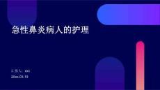 急性鼻炎病人的护理