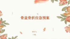 骨盆骨折应急预案