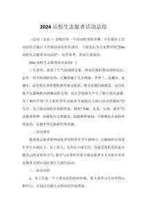 2024大学生志愿者活动总结