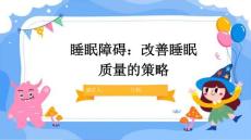 睡眠障碍：改善睡眠质量的策略