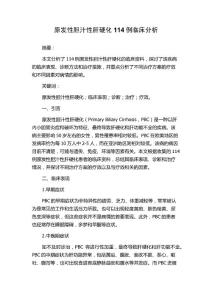 原发性胆汁性肝硬化114例临床分析