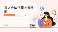 雷火灸治疗膝关节疼痛