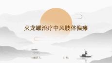 火龙罐治疗中风肢体偏瘫