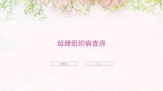 结缔组织病查房