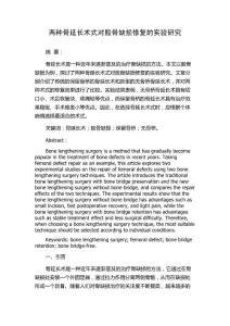 两种骨延长术式对股骨缺损修复的实验研究