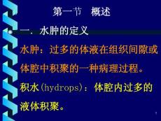 水肿edema概述一水肿的定义水肿过多的体液在