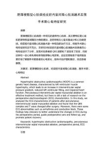 肥厚梗阻型心肌病经皮腔内室间隔心肌消融术后围手术期心电特征研究