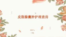 皮脂腺囊肿护理查房