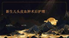新生儿头皮血肿术后护理