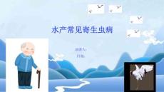 水产常见寄生虫病