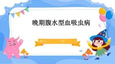 晚期腹水型血吸虫病