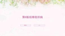 第8版结缔组织病
