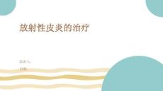 放射性皮炎的治疗