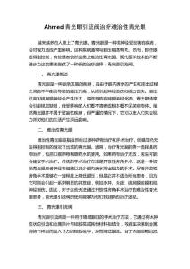 Ahmed青光眼引流阀治疗难治性青光眼