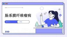 肠系膜纤维瘤病