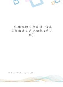 网络瘫痪的应急演练信息系统瘫痪的应急演练