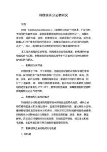 刺槐根系分泌物研究