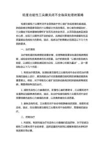 轻度功能性三尖瓣关闭不全临床处理的策略