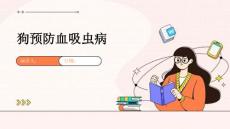 狗预防血吸虫病