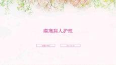 癌痛病人护理