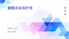 腱鞘炎疾病护理
