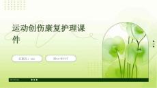 运动创伤康复护理课件
