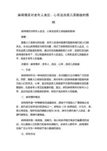 麻将博弈对老年人血压、心率及血浆儿茶酚胺的影响