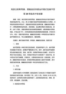 局部注射斯奇康、醋酸曲安奈德治疗糜烂型扁平苔藓20例临床疗效观察