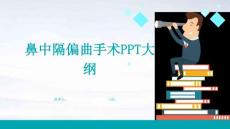 鼻中隔偏曲手术PPT大纲