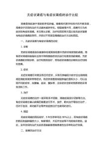 无症状肾癌与有症状肾癌的诊疗比较